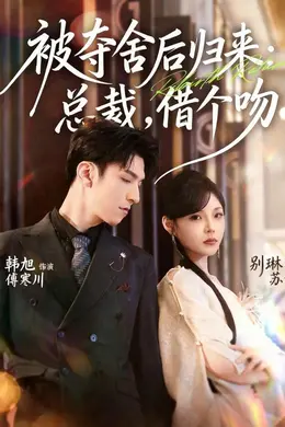 被夺舍后归来：总裁，借个吻海报图片