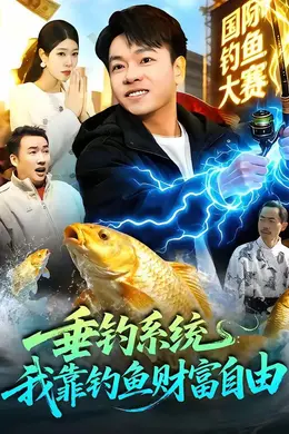 垂钓系统：我靠钓鱼财富自由封面图