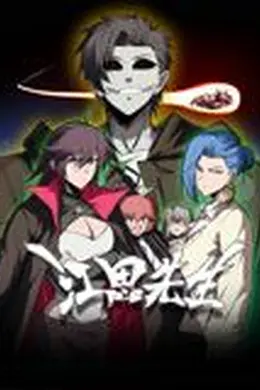 江思先生 动态漫画海报图片