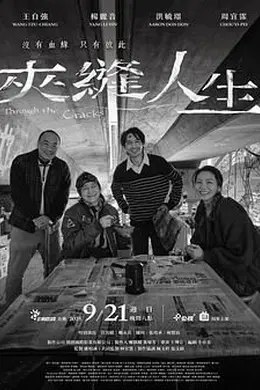 夹缝人生封面图