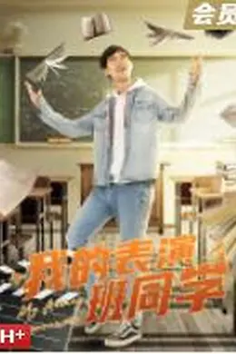 我的表演班同学封面图