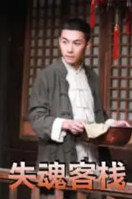 失魂客栈封面图