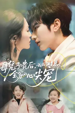 母凭子贵后，我成了时总全家的心尖宠封面图