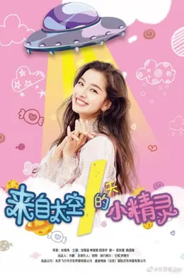 来自太空的小精灵封面图