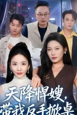 天降悍嫂，带我反手掀桌封面图