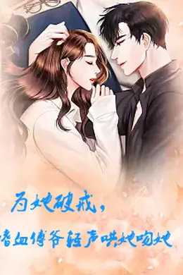 为她破戒，嗜血傅爷轻声哄她吻她海报图片
