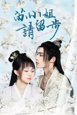 苏小姐请留步封面图