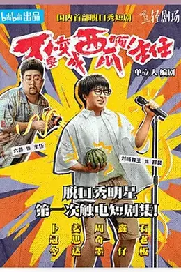 不要变成西瓜啊！主任！封面图