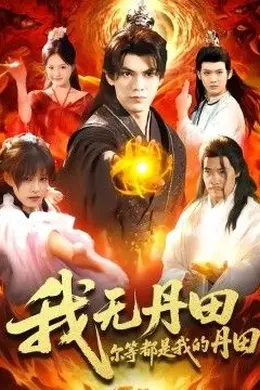 我无丹田，尔等都是我的丹田封面图