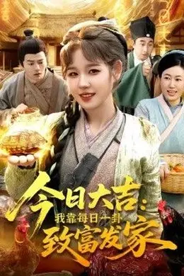 今日大吉我靠每日一卦致富发家海报图片