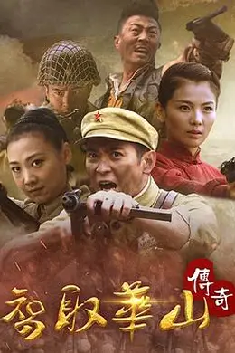 智取华山传奇封面图