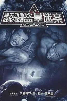 惊天动地2010封面图