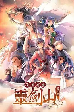 从前有座灵剑山2（日文版）封面图