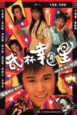 武林幸运星国语海报图片