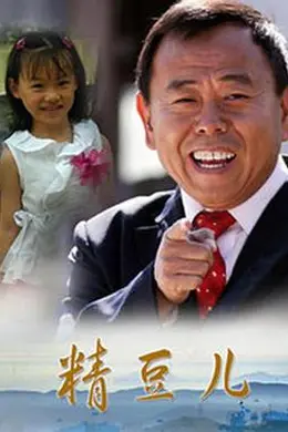 精豆儿封面图