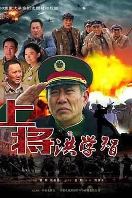 上将洪学智封面图