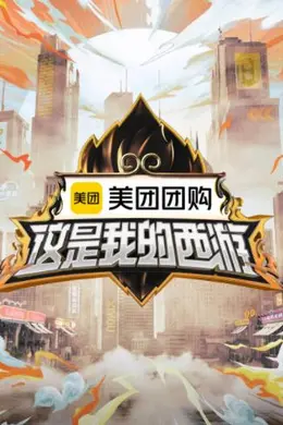 这是我的西游封面图