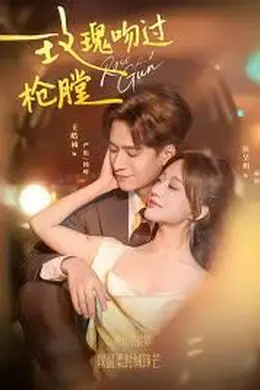 玫瑰吻过枪膛封面图