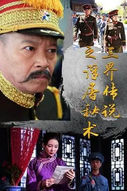 三界传说之浮屠秘术封面图