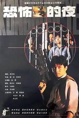恐怖的夜封面图
