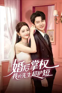 婚后掌权我的先生超护短海报图片