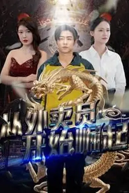 从外卖员开始崛起海报图片