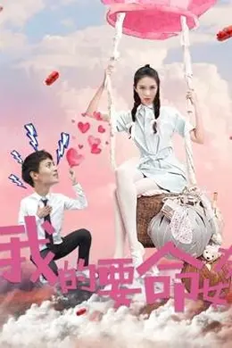 我的要命女友封面图