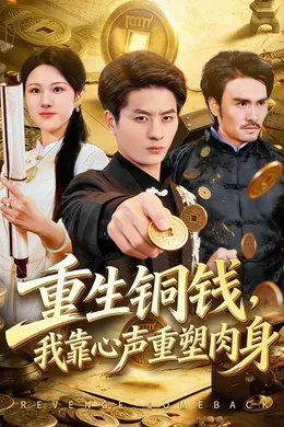 重生铜钱，我靠心声重塑肉身海报图片