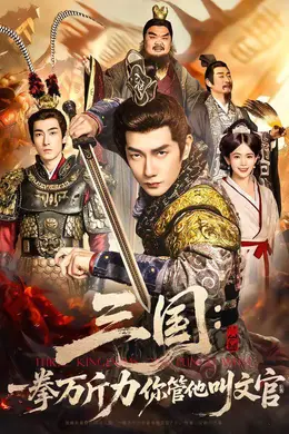 三国：一拳万斤力你管他叫文官封面图