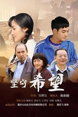 坚守希望封面图