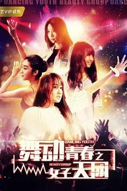 舞动青春之女子天团封面图