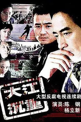 大江沉重封面图