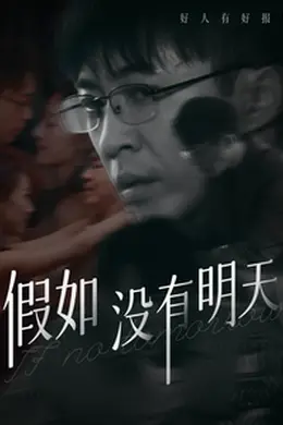假如没有明天海报图片