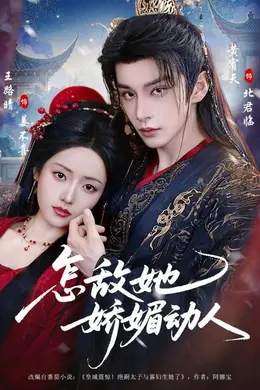 怎敌她娇媚动人封面图