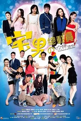 宅男总动员封面图