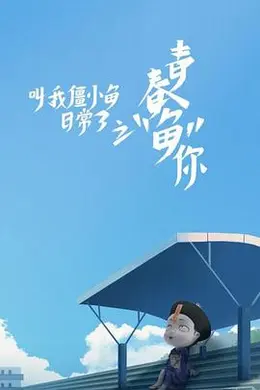 叫我僵小鱼日常篇 第三季封面图