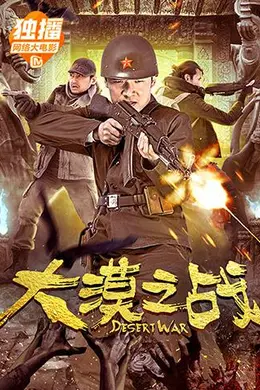 大漠之战封面图