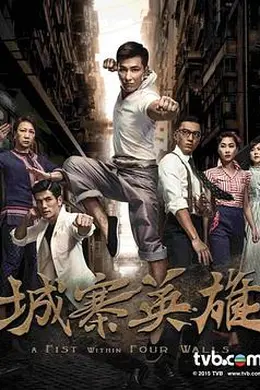 城寨英雄粤语封面图