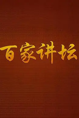 百家讲坛海报图片