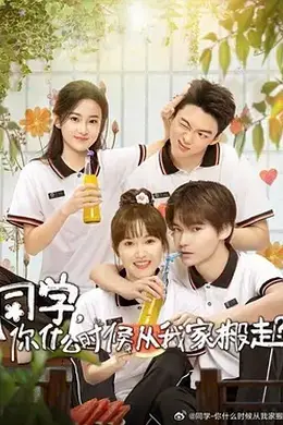 同学，你什么时候从我家搬走封面图