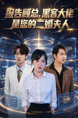 报告顾总，黑客大佬是您的二婚夫人封面图
