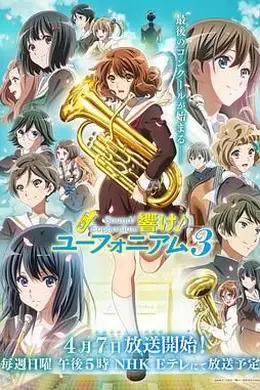 吹响悠风号 第三季封面图