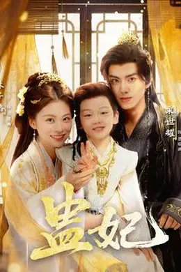 盅妃短剧版封面图