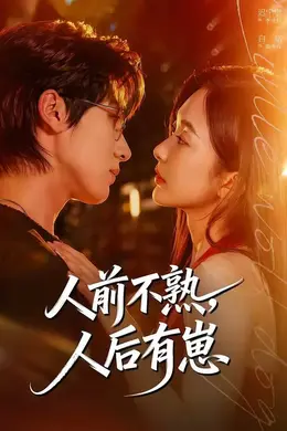 人前不熟，人后有崽封面图