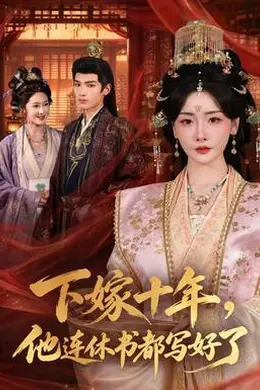 下嫁十年，他连休书都写好了封面图