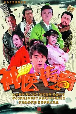 神医传奇封面图
