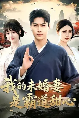 我的未婚妻是霸道甜心海报图片