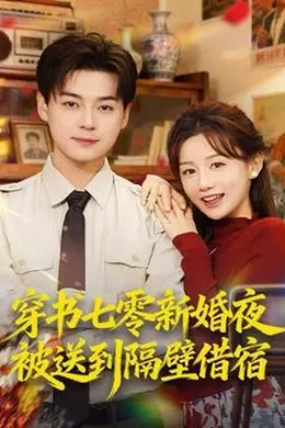 穿书七零新婚夜被送到隔壁借宿封面图