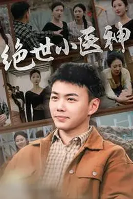 绝世小医神&天尊归来之觉醒龙魂&觉醒之高手在民间海报图片