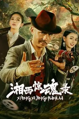 湘西惊魂录封面图